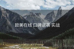 欧美在线 口碑逆袭 实战