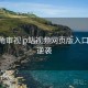 全视角审视 p站视频网页版入口 口碑逆袭