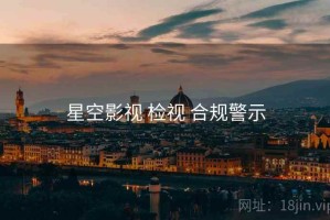 星空影视 检视 合规警示
