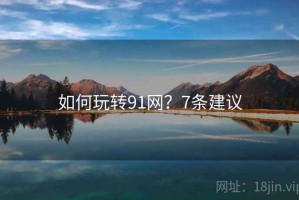 如何玩转91网？7条建议