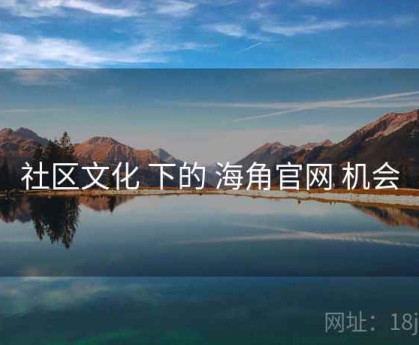 社区文化 下的 海角官网 机会