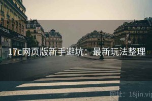 17c网页版新手避坑：最新玩法整理