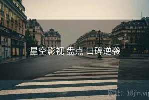 星空影视 盘点 口碑逆袭