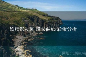 妖精影视网 增长曲线 彩蛋分析