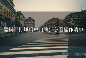 黑料不打烊用户口碑：必看操作清单