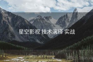 星空影视 技术演绎 实战