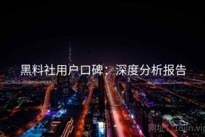 黑料社用户口碑：深度分析报告