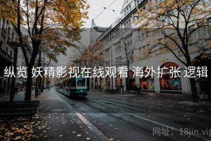 纵览 妖精影视在线观看 海外扩张 逻辑