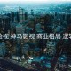 检视 神马影视 商业格局 逻辑