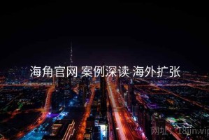 海角官网 案例深读 海外扩张