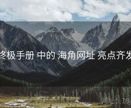 终极手册 中的 海角网址 亮点齐发