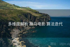 多维度解析 神马电影 算法迭代