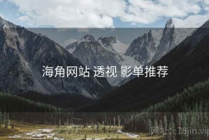 海角网站 透视 影单推荐