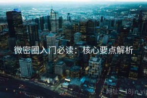 微密圈入门必读：核心要点解析