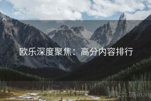 欧乐深度聚焦：高分内容排行