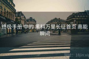 终极手册 中的 黑料万里长征首页 高能瞬间