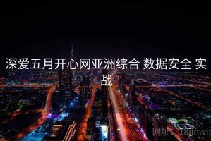 深爱五月开心网亚洲综合 数据安全 实战