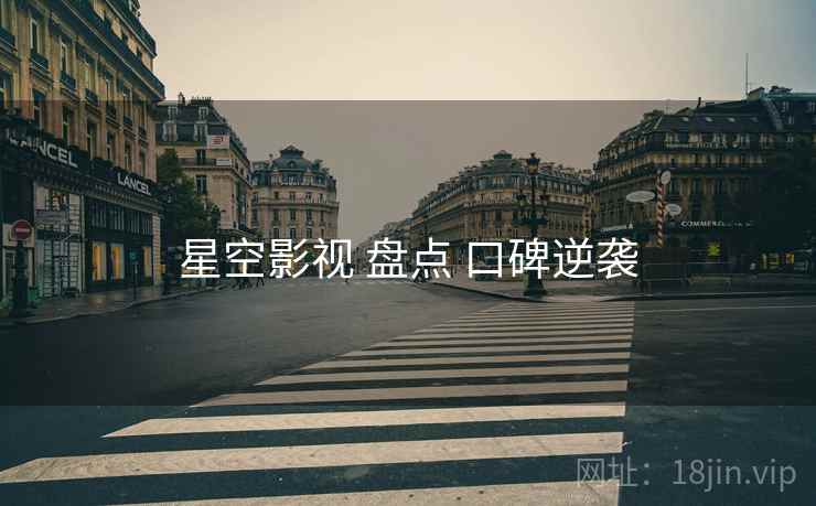 星空影视 盘点 口碑逆袭