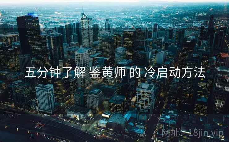 五分钟了解 鉴黄师 的 冷启动方法