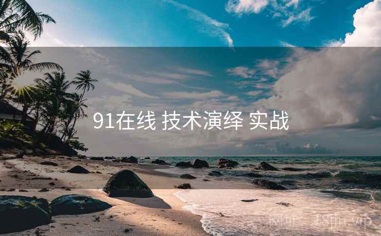 91在线 技术演绎 实战