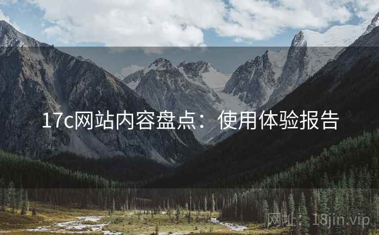 17c网站内容盘点：使用体验报告