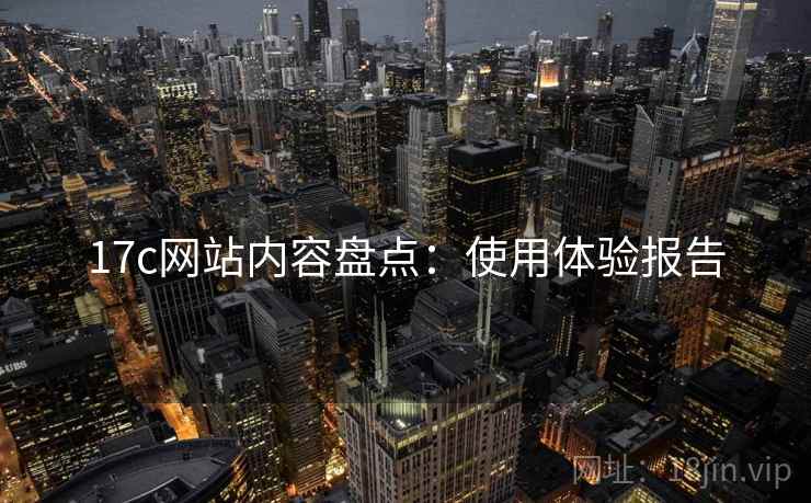 17c网站内容盘点：使用体验报告