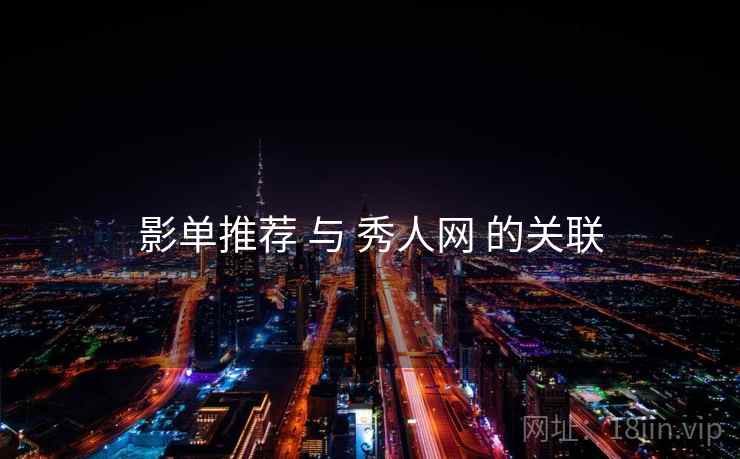 影单推荐 与 秀人网 的关联