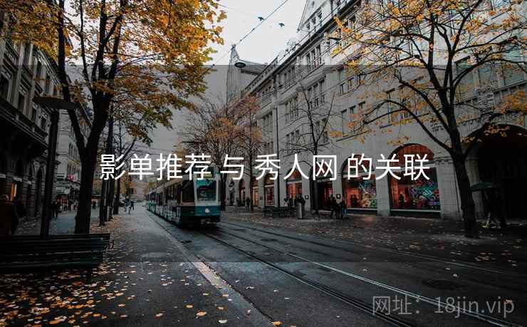 影单推荐 与 秀人网 的关联