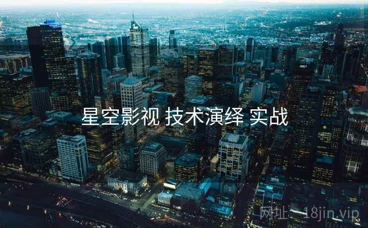 星空影视 技术演绎 实战
