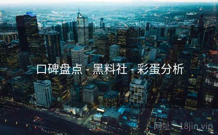 口碑盘点 - 黑料社 - 彩蛋分析