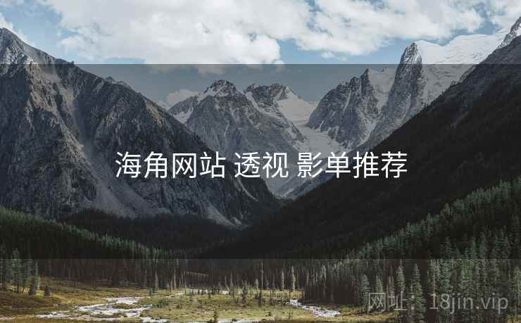 海角网站 透视 影单推荐