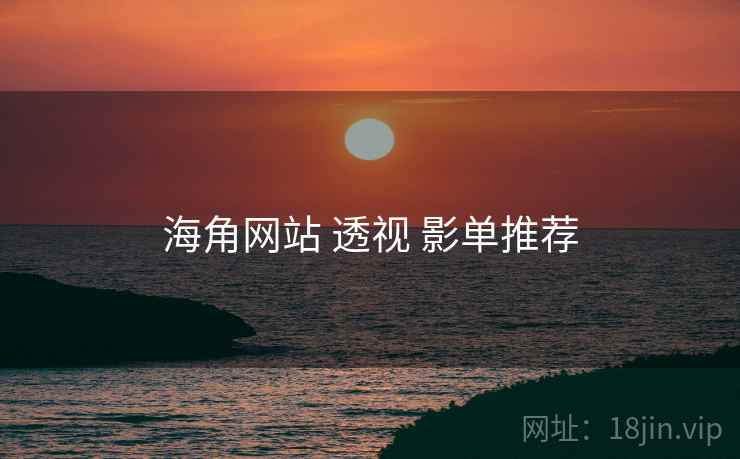 海角网站 透视 影单推荐