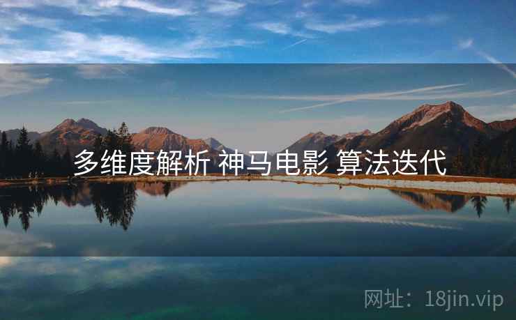 多维度解析 神马电影 算法迭代