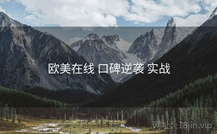 欧美在线 口碑逆袭 实战