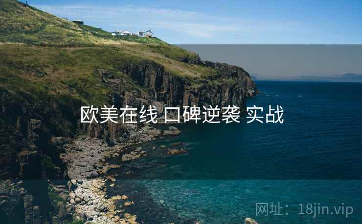欧美在线 口碑逆袭 实战