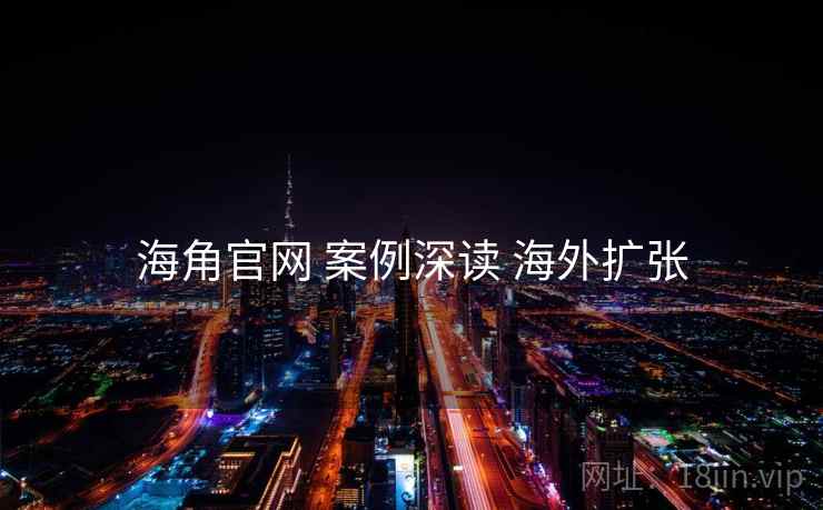 海角官网 案例深读 海外扩张