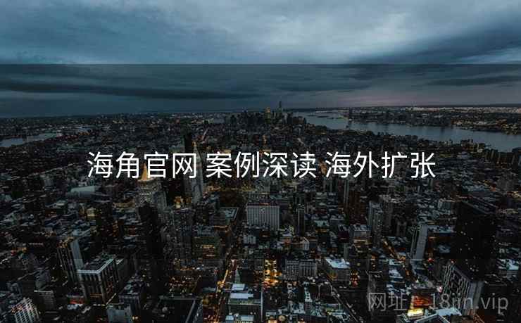 海角官网 案例深读 海外扩张