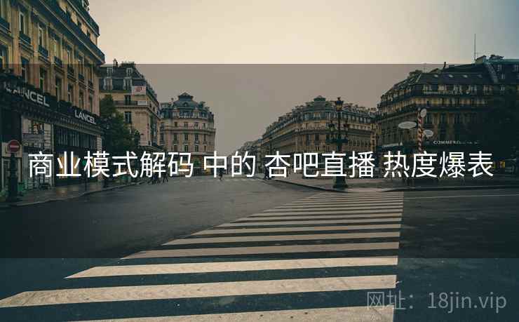 商业模式解码 中的 杏吧直播 热度爆表
