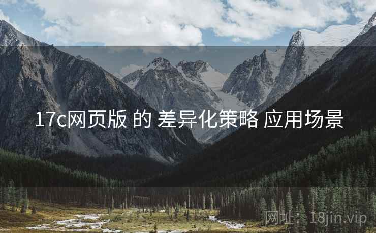 17c网页版 的 差异化策略 应用场景