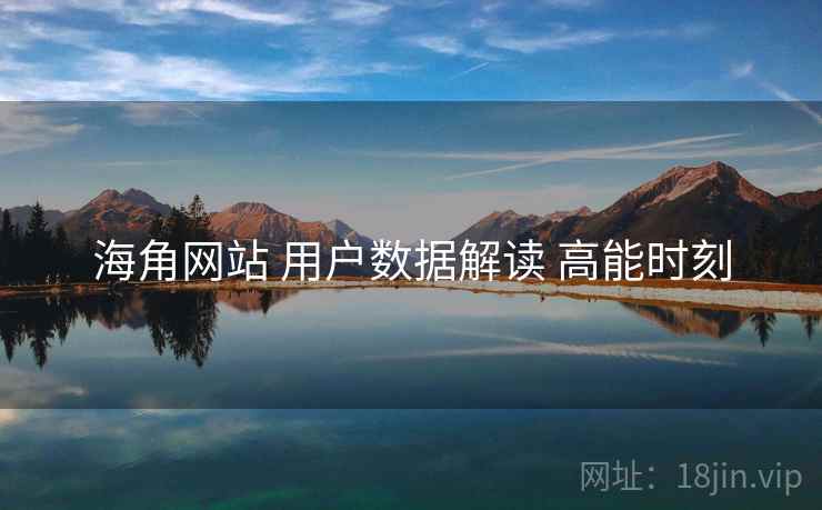 海角网站 用户数据解读 高能时刻