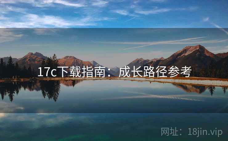 17c下载指南：成长路径参考