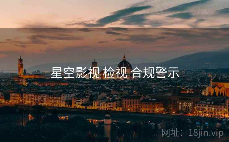 星空影视 检视 合规警示