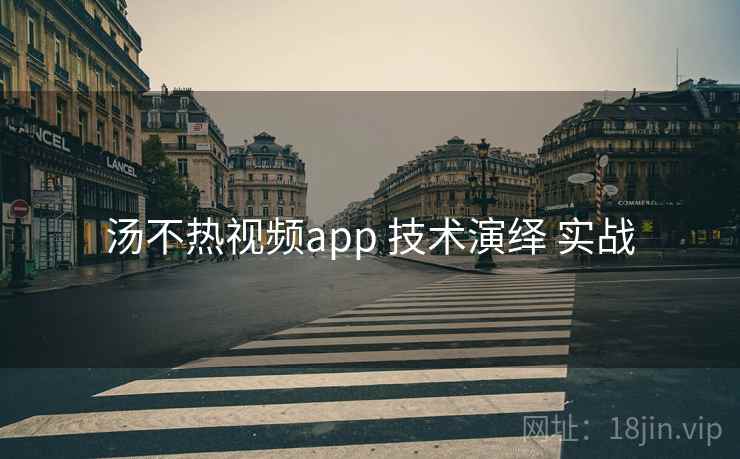 汤不热视频app 技术演绎 实战