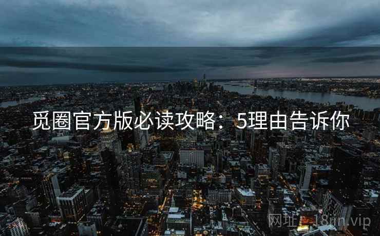 觅圈官方版必读攻略：5理由告诉你