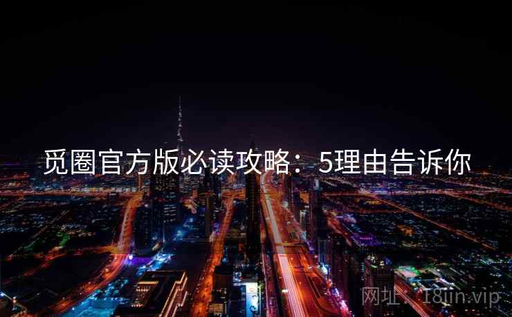 觅圈官方版必读攻略：5理由告诉你