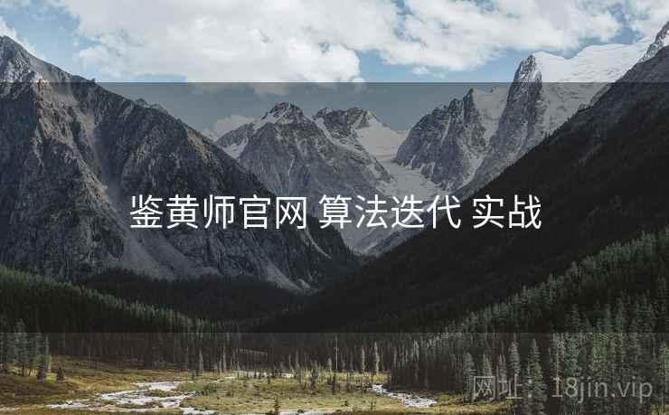 鉴黄师官网 算法迭代 实战