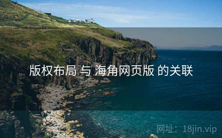 版权布局 与 海角网页版 的关联