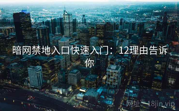 暗网禁地入口快速入门：12理由告诉你