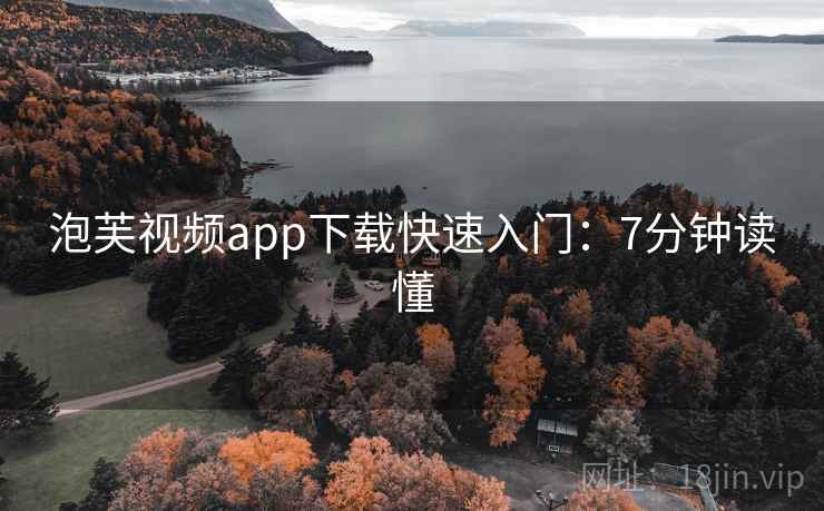 泡芙视频app下载快速入门：7分钟读懂