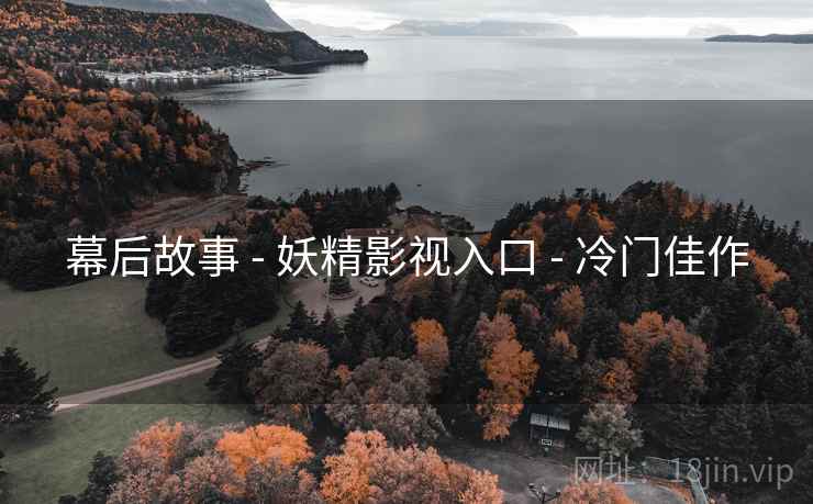 幕后故事 - 妖精影视入口 - 冷门佳作